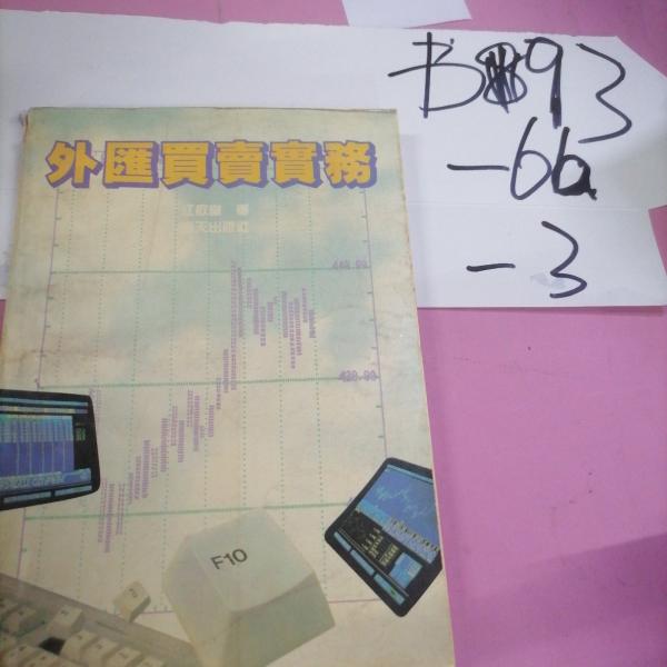 外匯買賣實務(wù)