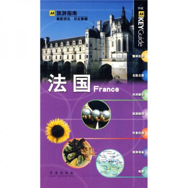AA旅游指南：法國
