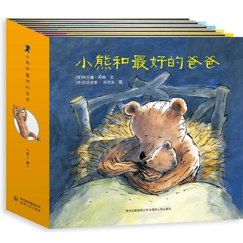 小熊和最好的爸爸（全7册）（精装版）