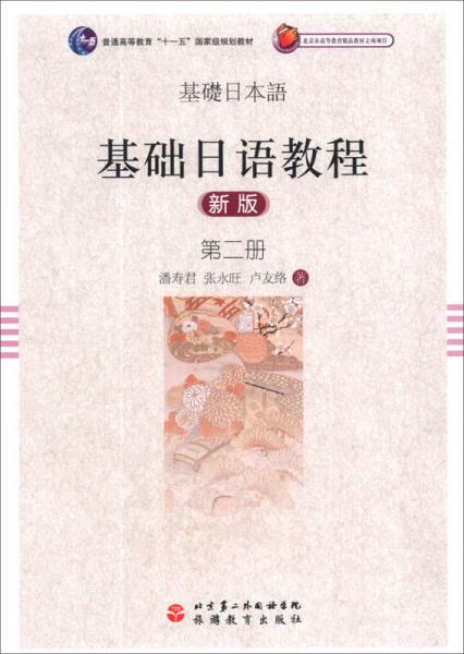 基础日语教程（新版）（第2册）/普通高等教育“十一五”国家级规划教材