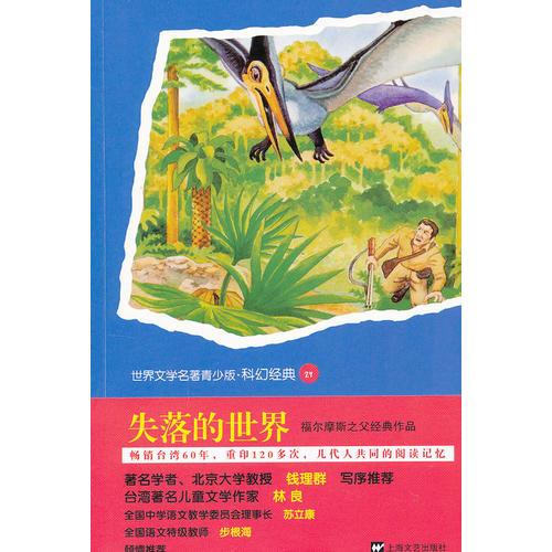 青少版世界名著-失落的世界