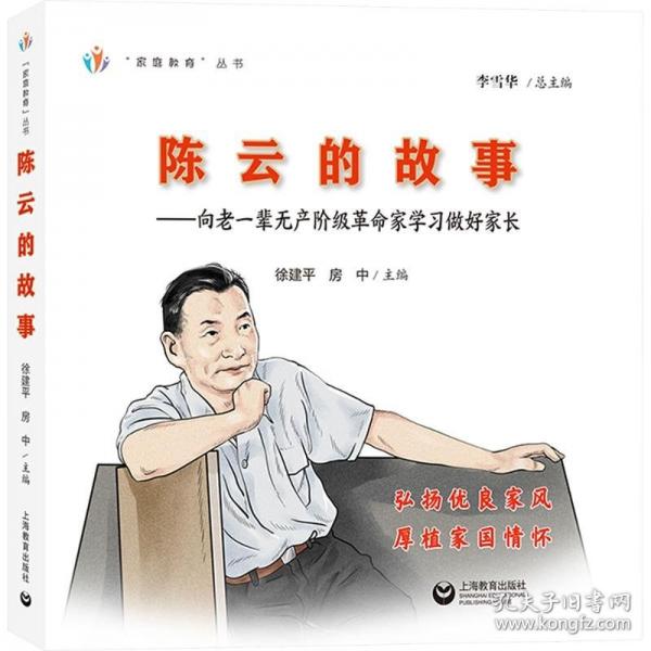 陈云的故事：向老一辈无产阶级革命家学习做好家长