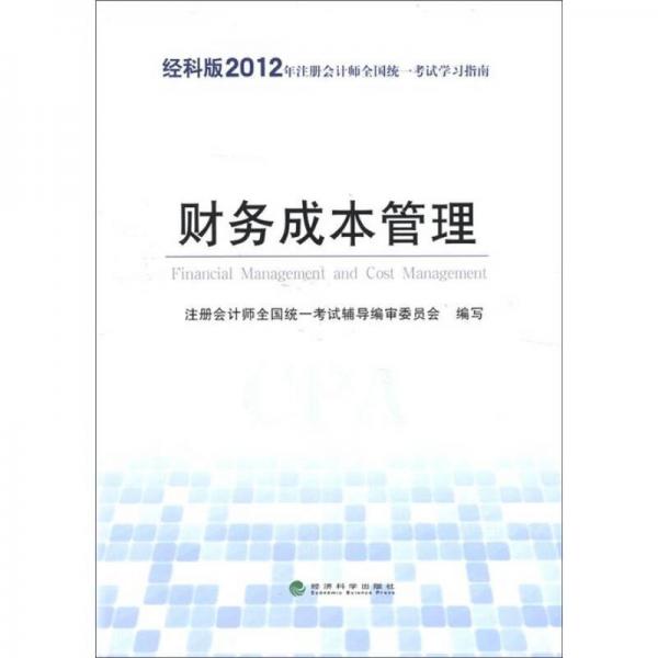 2012年注冊會計師全國統(tǒng)一考試學(xué)習(xí)指南：財務(wù)成本管理（經(jīng)科版）
