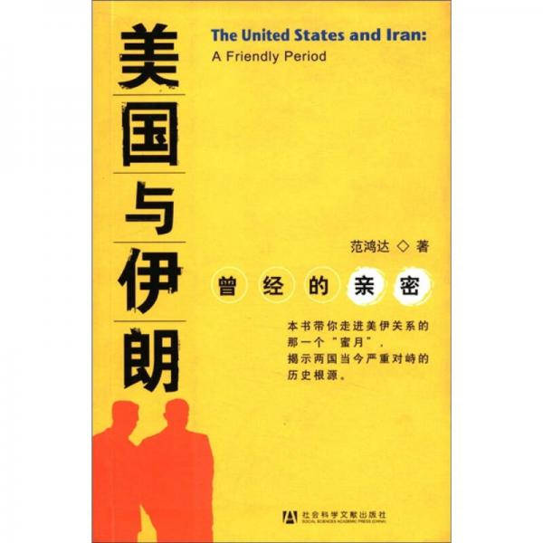 美國與伊朗：曾經(jīng)的親密