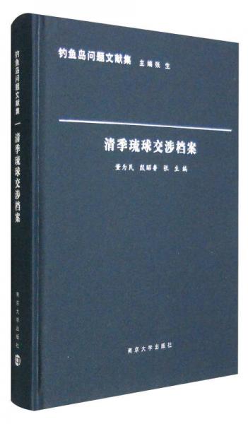 釣魚島問題文獻集：清季琉球交涉檔案