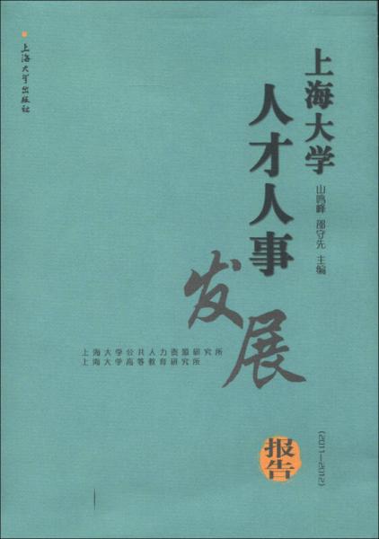 上海大学人才人事发展报告（2011-2012）