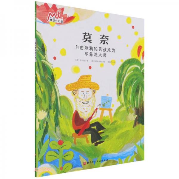 莫奈(自由涂鴉的男孩成為印象派大師)/我的夢想有力量
