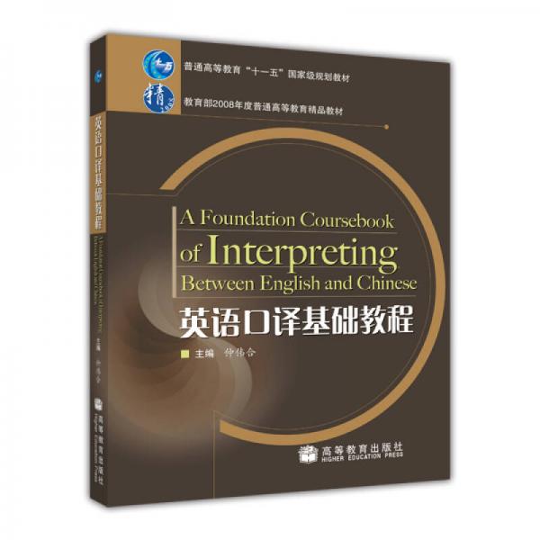 英语口译基础教程/普通高等教育“十一五”国家级规划教材