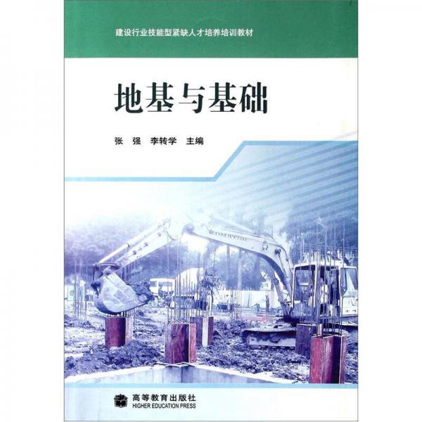 建設(shè)行業(yè)技能型緊缺人才培養(yǎng)培訓教材：地基與基礎(chǔ)