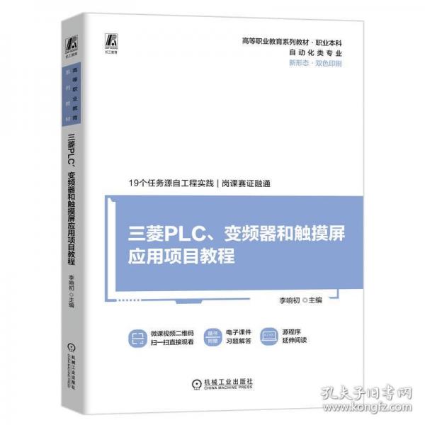 三菱PLC、變頻器和觸摸屏應用項目教程