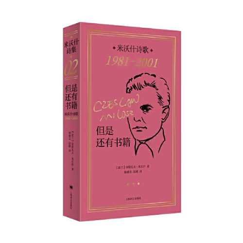 但是還有書籍：米沃什詩歌1981-2001