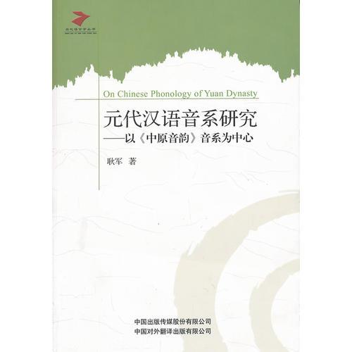 元代汉语音系研究——以《中原音韵》音系为中心