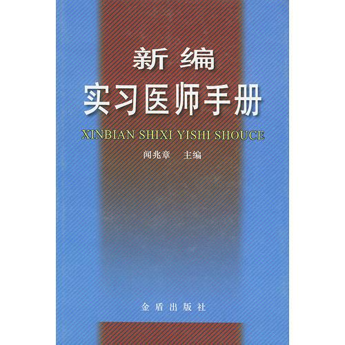 新编实习医师手册（精）