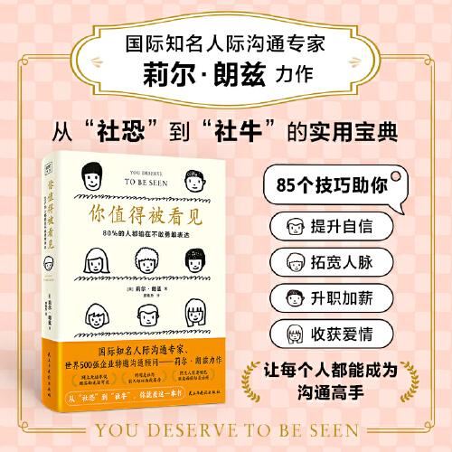 你值得被看見（從“社恐”到“社?！?，你就差這一本書！85個克服內(nèi)向、自卑、社恐的技巧，幫助你提升自信，拓寬人脈，升職加薪，收獲愛情）