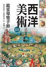 西洋美術(shù)101鑒賞導(dǎo)覽手冊