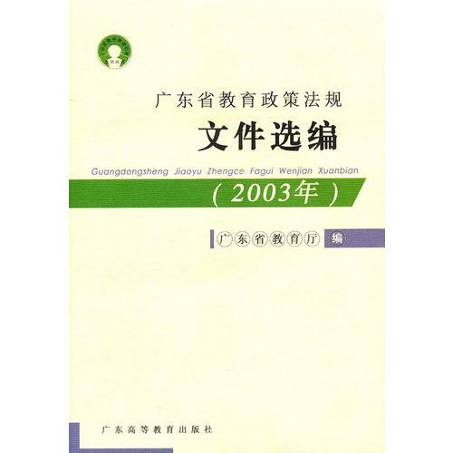 2003广东省教育政策法规文件选编