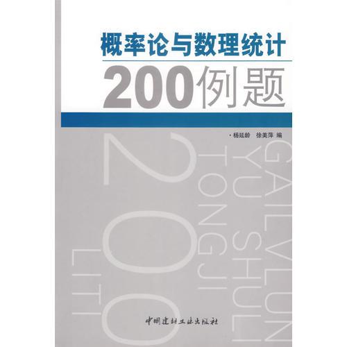 概率论与数理统计200例题