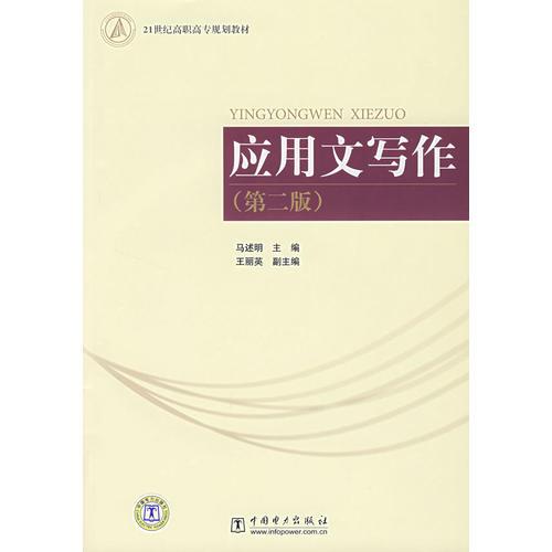 應(yīng)用文寫作（第二版）