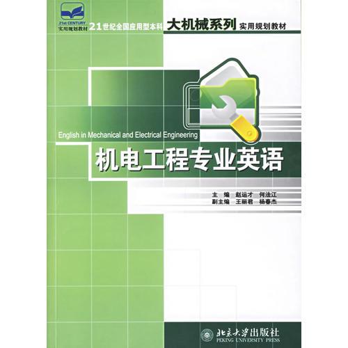 機(jī)電工程專業(yè)英語(yǔ)