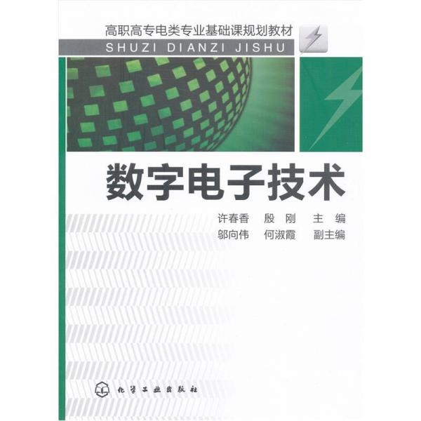 數(shù)字電子技術(shù)