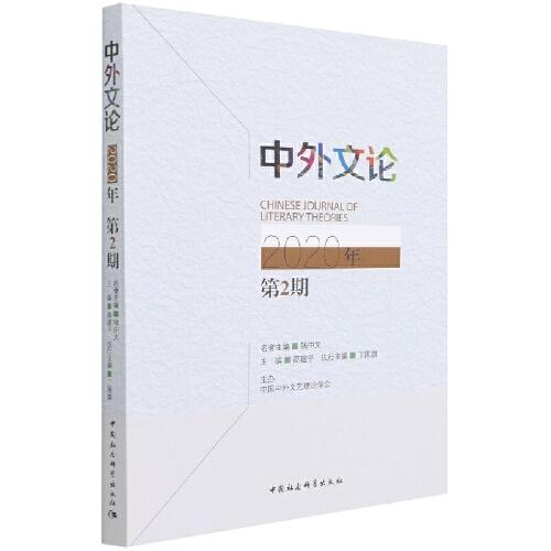 中外文论2020年第2期