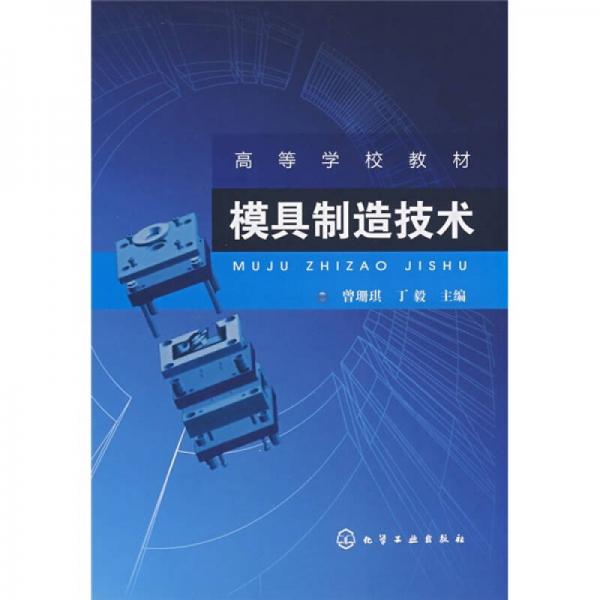 模具制造技術(shù)