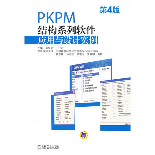 PKPM结构系列软件应用与设计实例（第4版）