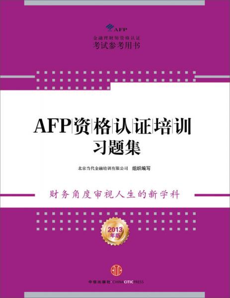 AFP资格认证培训习题集（2013年版）