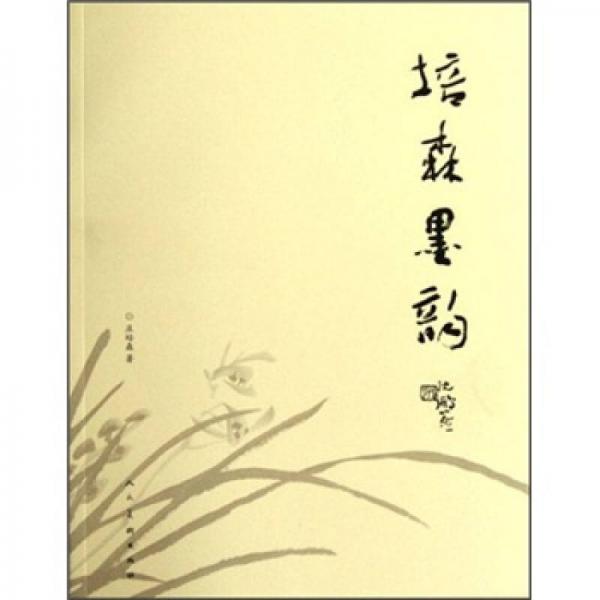 培森墨韻