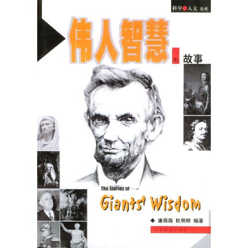 偉人智慧的故事