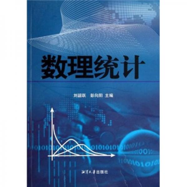 數(shù)理統(tǒng)計