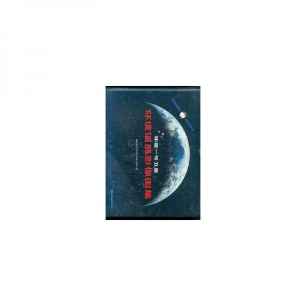 環(huán)境一號衛(wèi)星環(huán)境遙感影像圖集