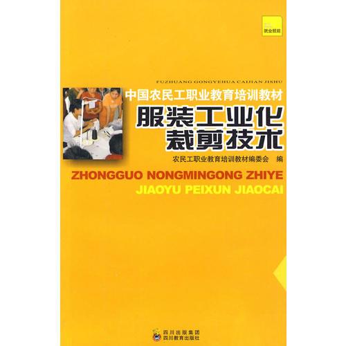 中國(guó)農(nóng)民工職業(yè)教育培訓(xùn)教材 服裝工業(yè)化裁剪技術(shù)
