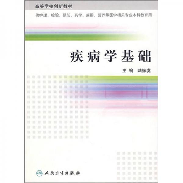 高等学校创新教材：疾病学基础