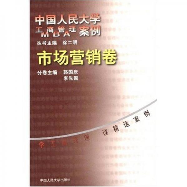 市场营销卷：中国人民大学工商管理案例