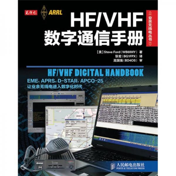 HF/VHF數(shù)字通信手冊