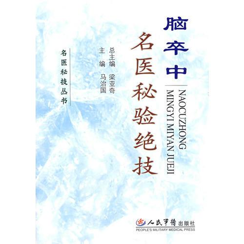 腦卒中名醫(yī)秘驗(yàn)絕技
