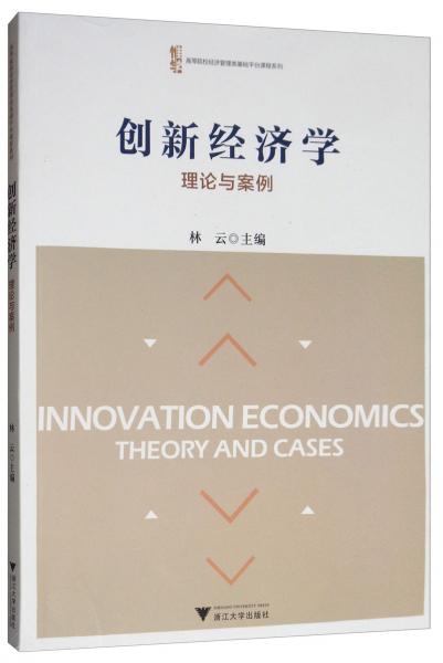 创新经济学：理论与案例