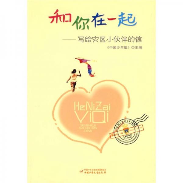 和你在一起：寫給災區(qū)小伙伴的信