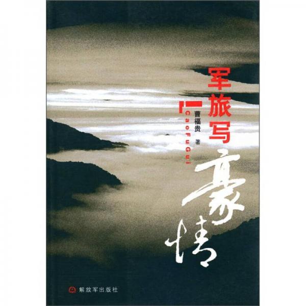 軍旅寫豪情