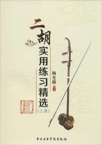 二胡实用练习精选 