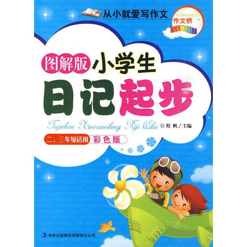 作文桥系列从小就爱写作文《图解版小学生日记起步》（二、三年级适用）彩色版