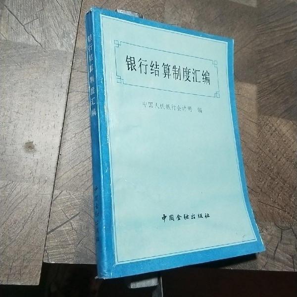 銀行結(jié)算制度匯編