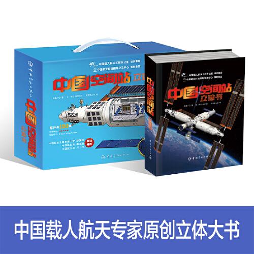 中國空間站立體書