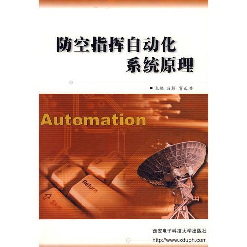 防空指揮自動化系統(tǒng)原理
