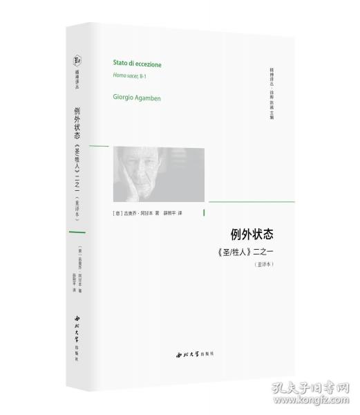 例外狀態(tài):《圣/牲人》二之一