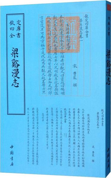 梁溪漫志 宋費(fèi)袞 著作  