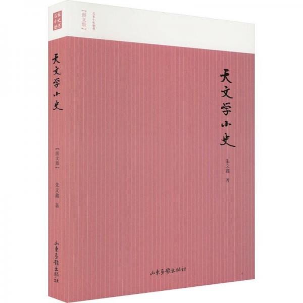 天文學(xué)小史