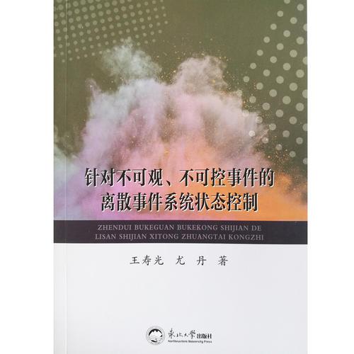 針對不可觀、不可控事件的離散事件系統(tǒng)狀態(tài)控制