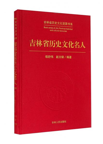 吉林省历史文化资源书系：吉林省历史文化名人